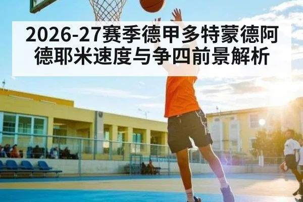2026-27赛季德甲多特蒙德阿德耶米速度与争四前景解析