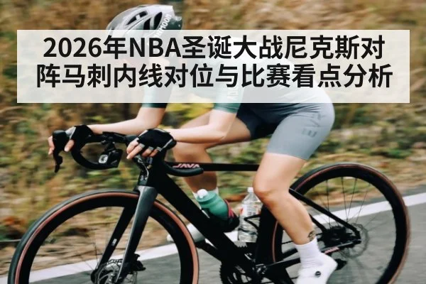2026年NBA圣诞大战尼克斯对阵马刺内线对位与比赛看点分析